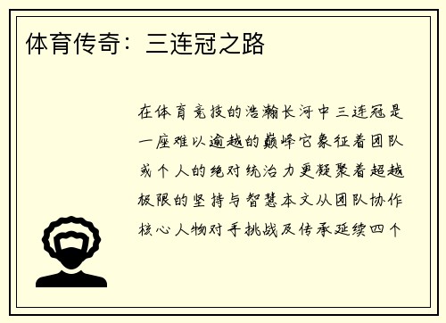 体育传奇：三连冠之路