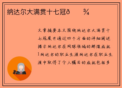 纳达尔大满贯十七冠🎾