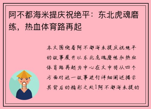 阿不都海米提庆祝绝平：东北虎魂磨练，热血体育路再起