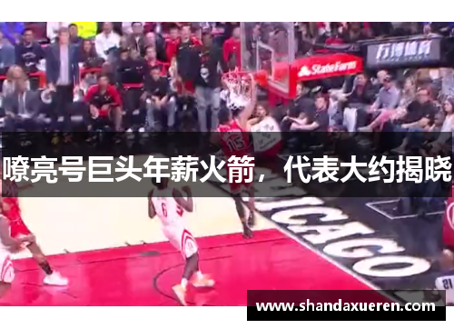 嘹亮号巨头年薪火箭，代表大约揭晓