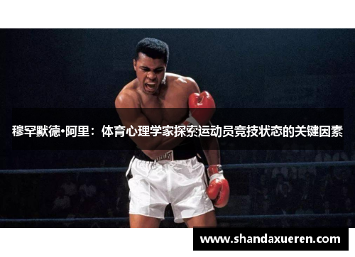 穆罕默德·阿里：体育心理学家探索运动员竞技状态的关键因素