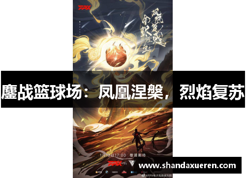 鏖战篮球场：凤凰涅槃，烈焰复苏