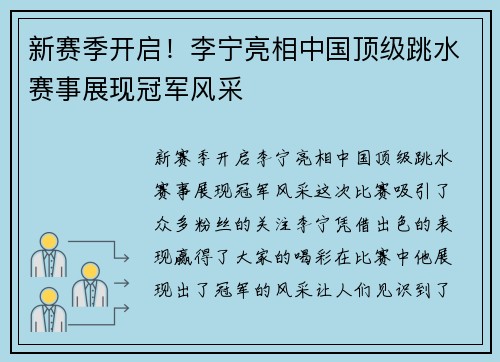 新赛季开启！李宁亮相中国顶级跳水赛事展现冠军风采